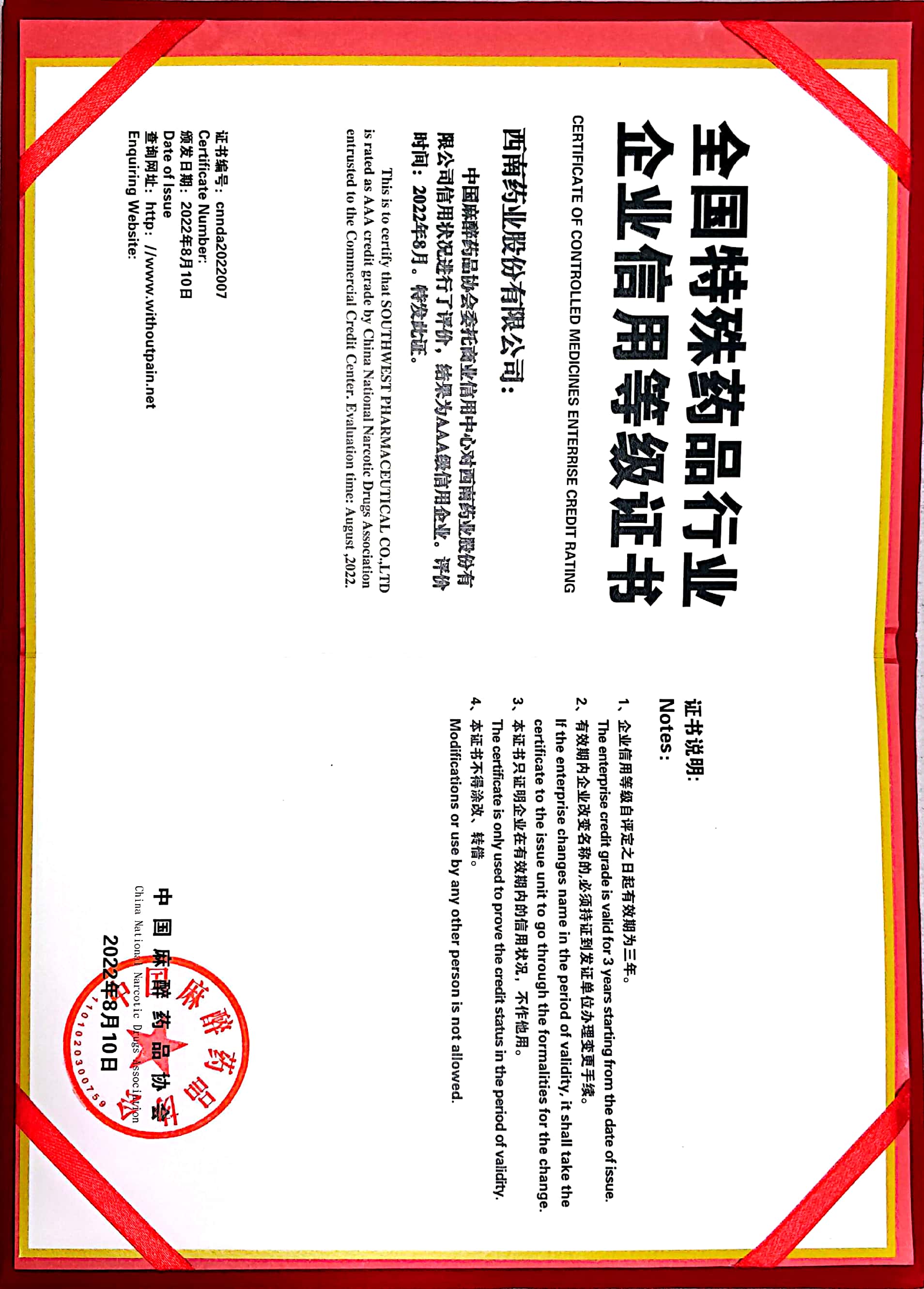 2022年8月10日，被中国麻醉药品协会评为AAA级信用企业.jpg